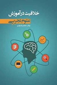 کتاب خلاقیت در آموزش علوم تجربی اثر محمدرضا بهاری