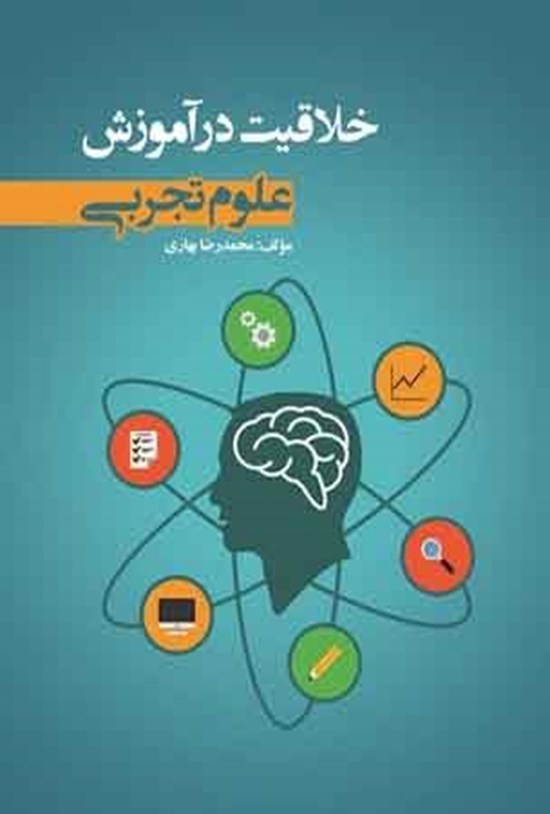 تصویر جلد کتاب خلاقیت در آموزش علوم تجربی