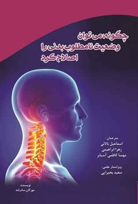 تصویر جلد کتاب چگونه می توان وضعیت نامطلوب بدنی را اصلاح کرد