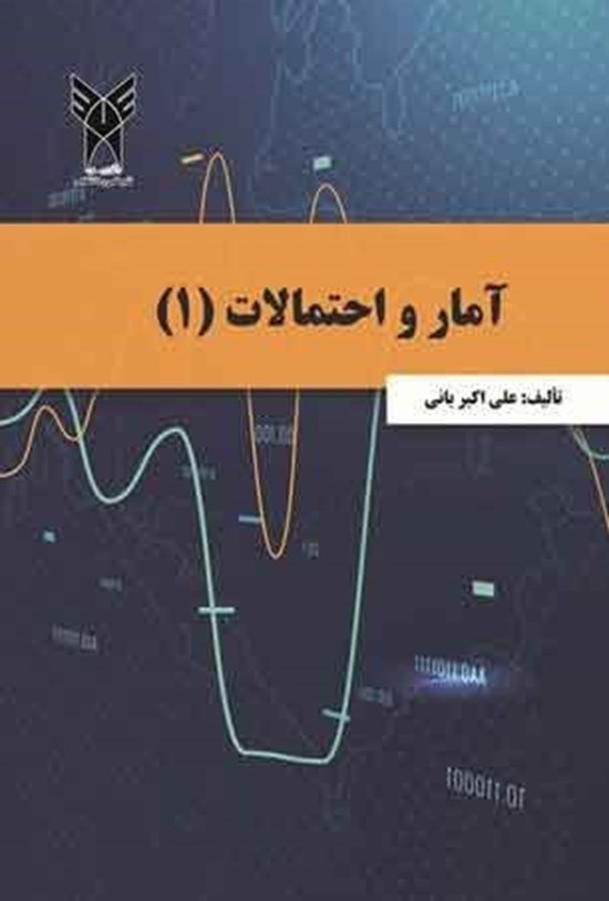 تصویر جلد کتاب آمار و احتمالات (۱)
