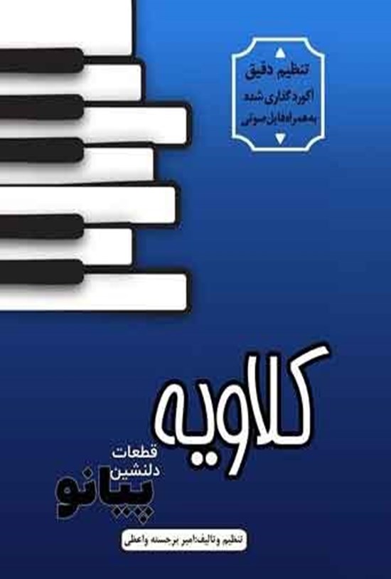 تصویر جلد کتاب کلاویه