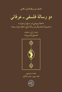 کتاب دو رساله فلسفی - عرفانی اثر محمود بن برهان الدین زاهدی