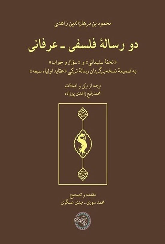 تصویر جلد کتاب دو رساله فلسفی - عرفانی