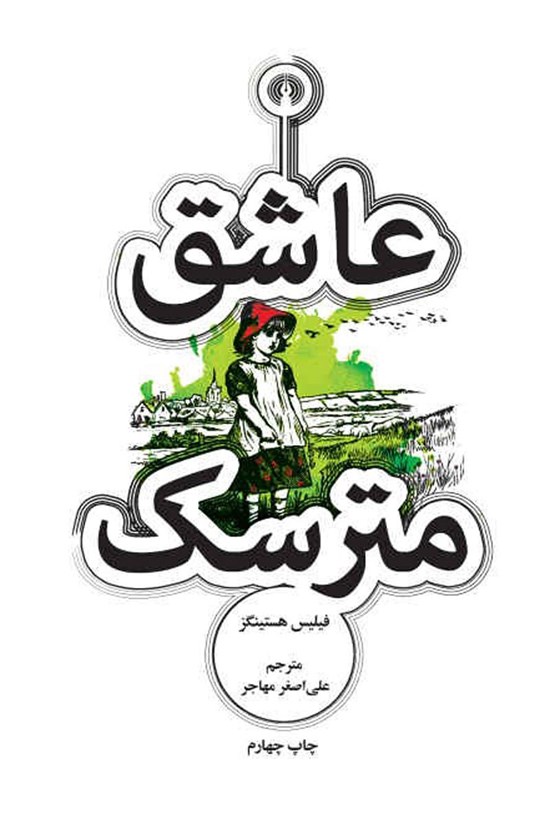 تصویر جلد کتاب عاشق مترسک