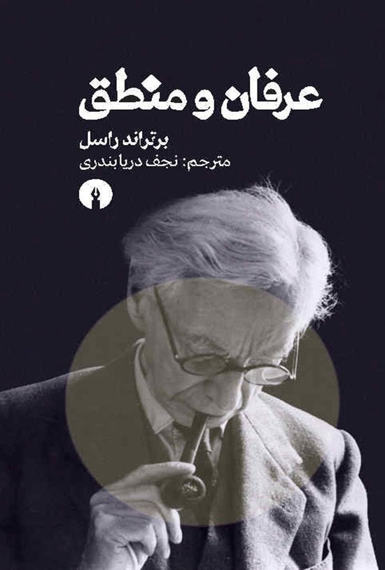 تصویر جلد کتاب عرفان و منطق