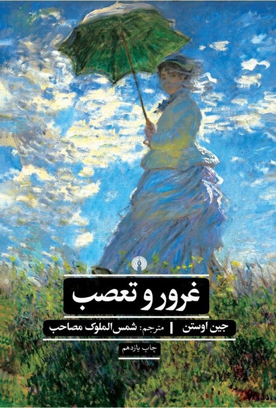 تصویر جلد کتاب غرور و تعصب