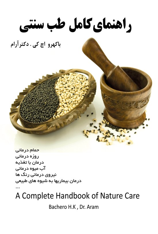 تصویر جلد کتاب راهنمای کامل طب سنتی