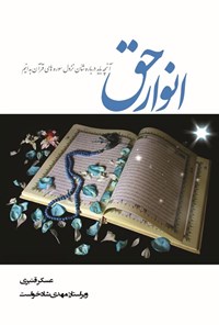 کتاب انوار حق اثر عسکر قنبری بسته دیمی