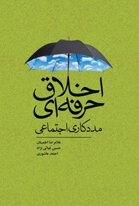 کتاب اخلاق حرفه ای مددکاری اجتماعی اثر غلامرضا اطمینان