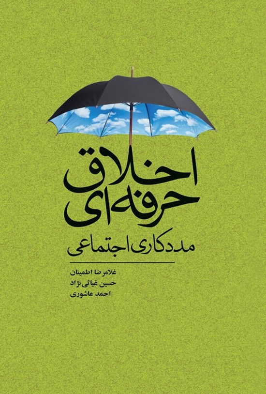 تصویر جلد کتاب اخلاق حرفه ای مددکاری اجتماعی