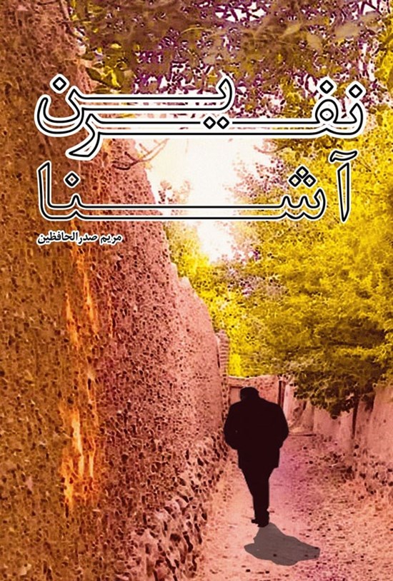 تصویر جلد کتاب نفرین آشنا
