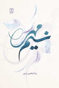 کتاب نسیم مهر اثر رضا ابراهیمی جزین