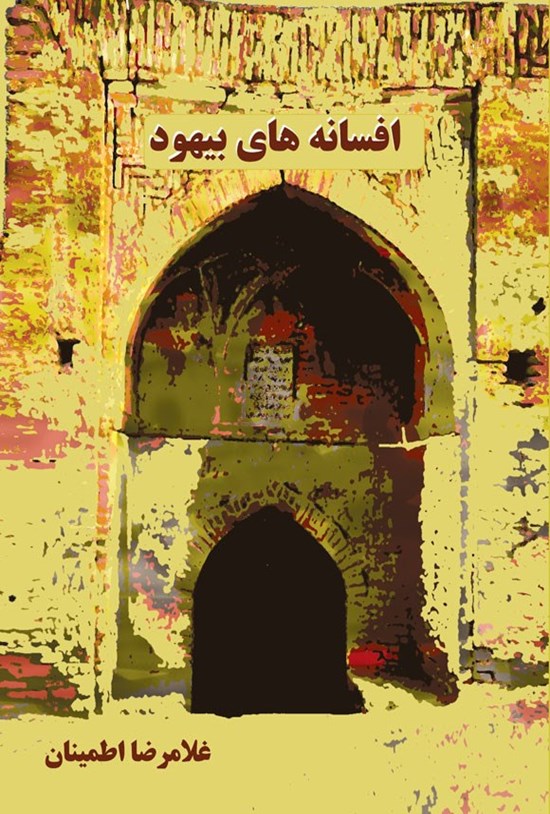 تصویر جلد کتاب افسانه های بیهود (جلد اول)