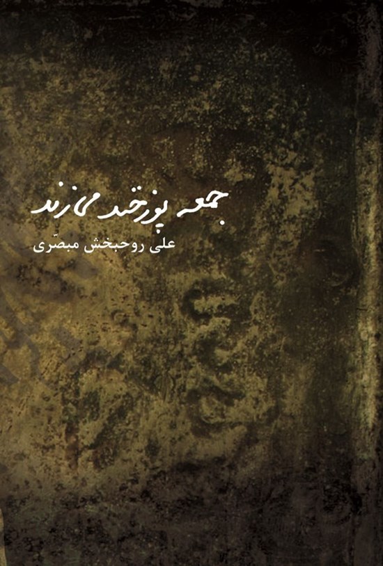 تصویر جلد کتاب جمعه پوزخند می زند