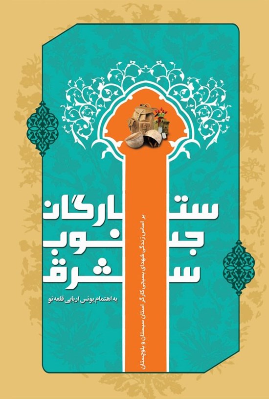 تصویر جلد کتاب ستارگان جنوب شرق