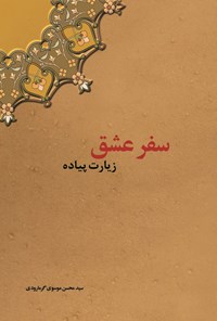 کتاب سفر عشق، زیارت پیاده اثر سیدمحسن موسوی گرمارودی