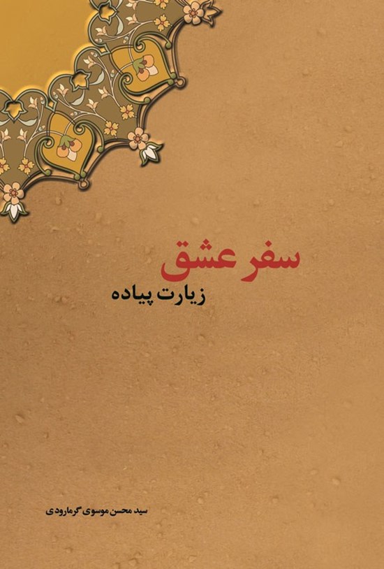 تصویر جلد کتاب سفر عشق، زیارت پیاده