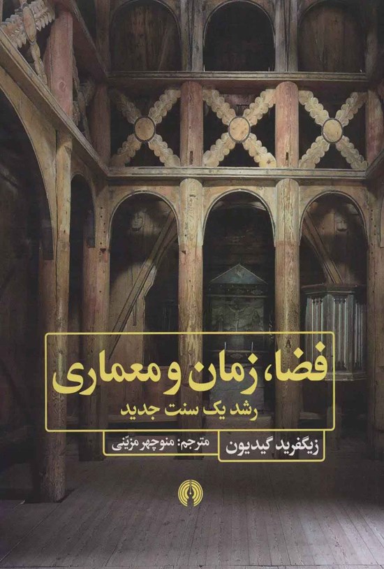 تصویر جلد کتاب فضا، زمان و معماری