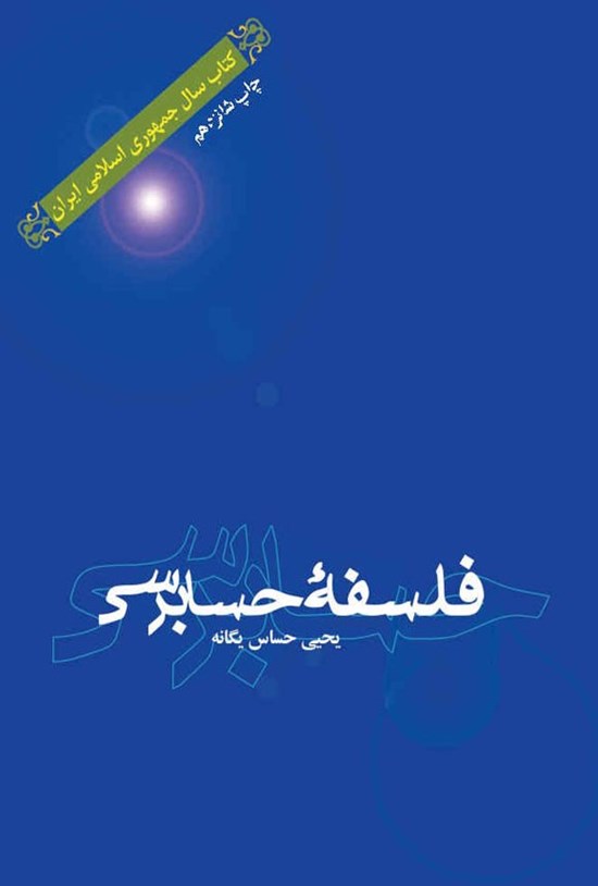 تصویر جلد کتاب فلسفه حسابرسی