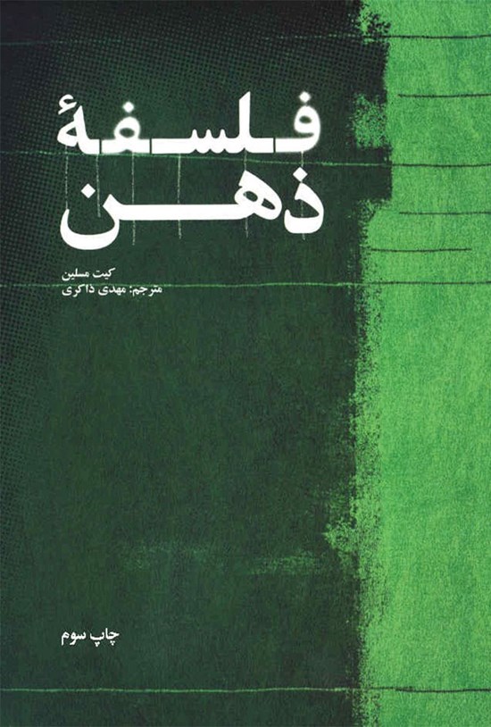 تصویر جلد کتاب فلسفه ذهن