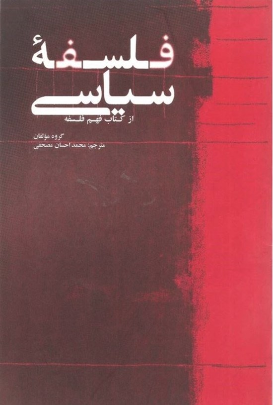 تصویر جلد کتاب فلسفه سیاسی