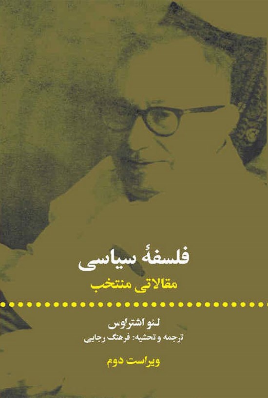تصویر جلد کتاب فلسفه سیاسی