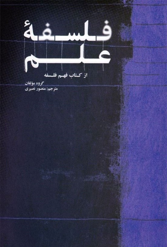 تصویر جلد کتاب فلسفه علم