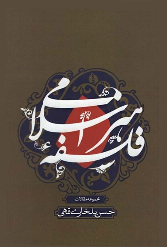 تصویر جلد کتاب فلسفه هنر اسلامی (مجموعه مقالات)