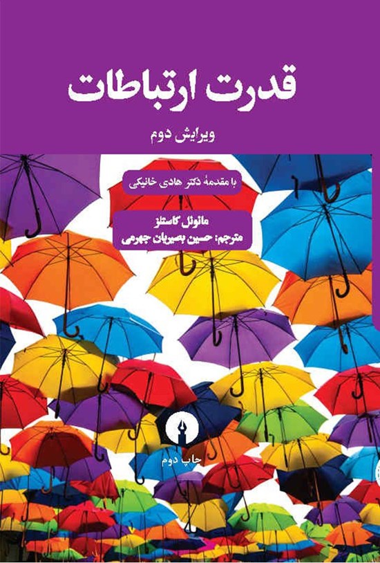 تصویر جلد کتاب قدرت ارتباطات