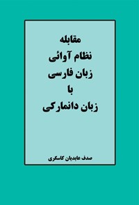 کتاب مقابله نظام آوائی زبان فارسی با زبان دانمارکی اثر صدف عابدیان‌ کاسگری