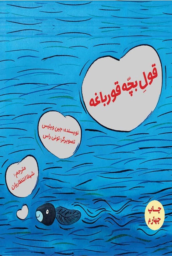 تصویر جلد کتاب قول بچه قورباغه