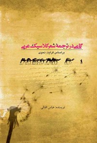 کتاب گامی در ترجمه شعر کلاسیک عربی اثر عباس اقبالی