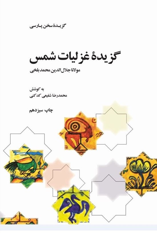 تصویر جلد کتاب گزیده غزلیات شمس