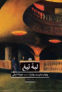 کتاب لبه تیغ اثر ویلیام سامرست موام