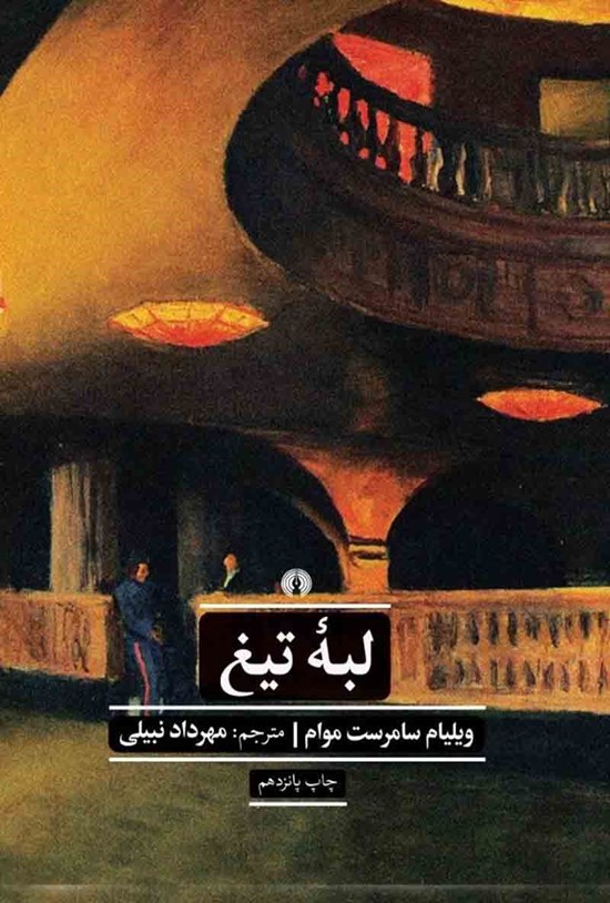 تصویر جلد کتاب لبه تیغ