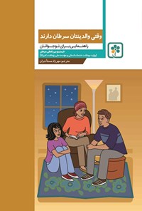کتاب وقتی والدینتان سرطان دارند اثر انیستیتو بین المللی سرطان (وزارت بهداشت خدمات انسانی و موسسه ملی بهداشت آمریکا)