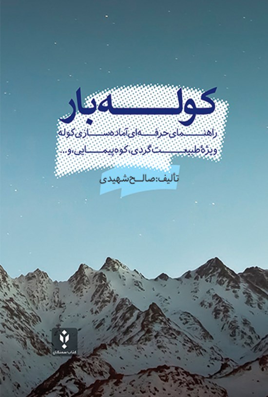 تصویر جلد کتاب کولهبار