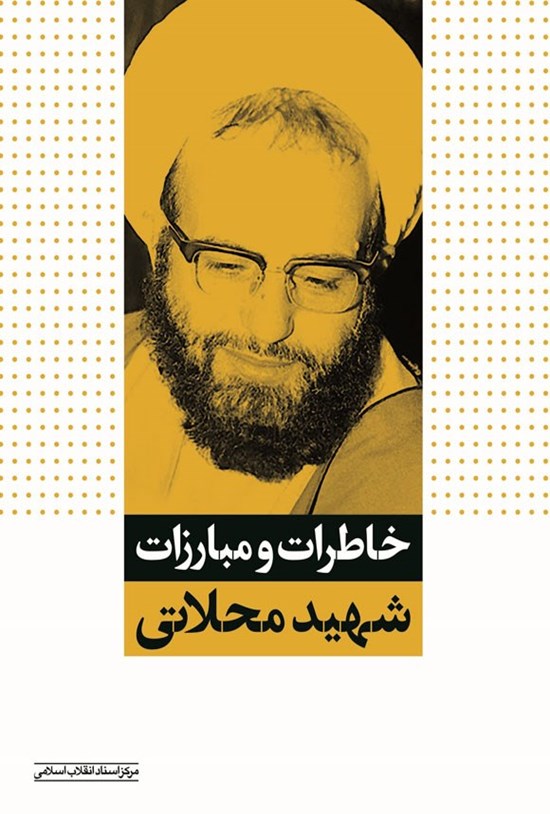تصویر جلد کتاب خاطرات و مبارزات شهید محلاتی