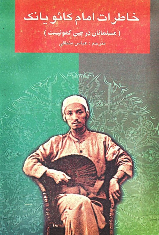 تصویر جلد کتاب خاطرات امام کائویانک