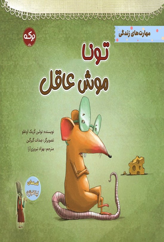 تصویر جلد کتاب تونا موش عاقل