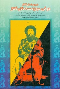 کتاب دو قرن مبارزه مسلمانان قفقاز اثر م. گامر