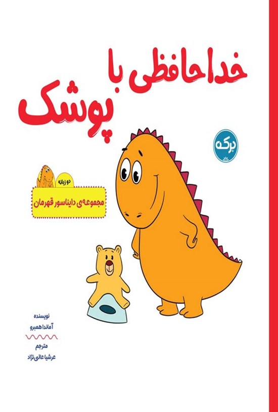 تصویر جلد کتاب خداحافظی با پوشک (دوزبانه)