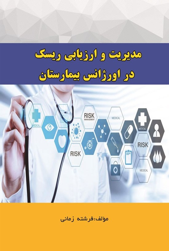 تصویر جلد کتاب مدیریت و ارزیابی ریسک در اورژانس بیمارستان