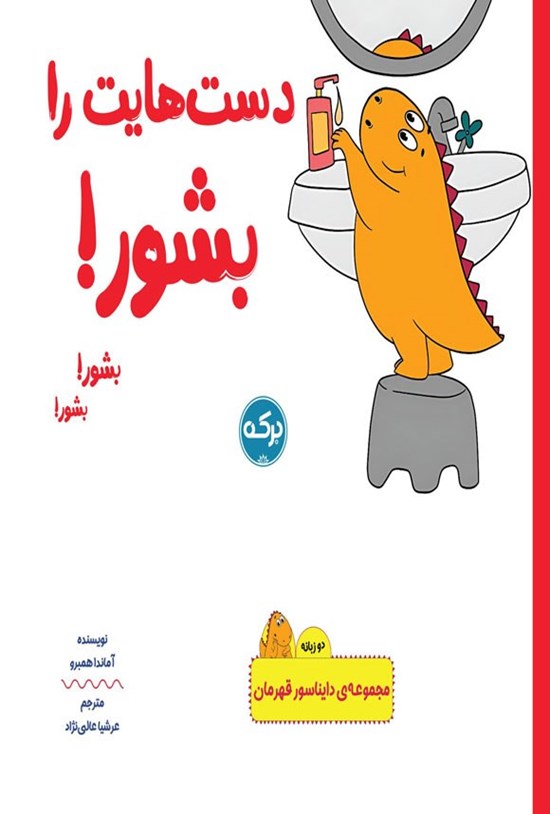 تصویر جلد کتاب دست هایت را بشور! (دوزبانه)