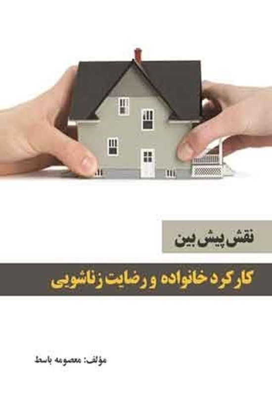 تصویر جلد کتاب نقش پیش بین کارکرد خانواده و رضایت زناشویی