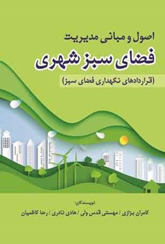 تصویر جلد کتاب اصول و مبانی مدیریت فضای سبز شهری