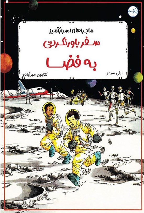 تصویر جلد کتاب سفر باورنکردنی به فضا