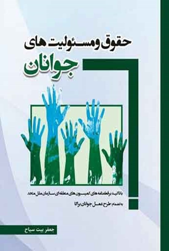 تصویر جلد کتاب حقوق و مسئولیت های جوانان
