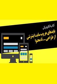 کتاب بایدهای هر سایت اینترنتی؛ از طراحی گرفته تا محتوا اثر محمود بشاش