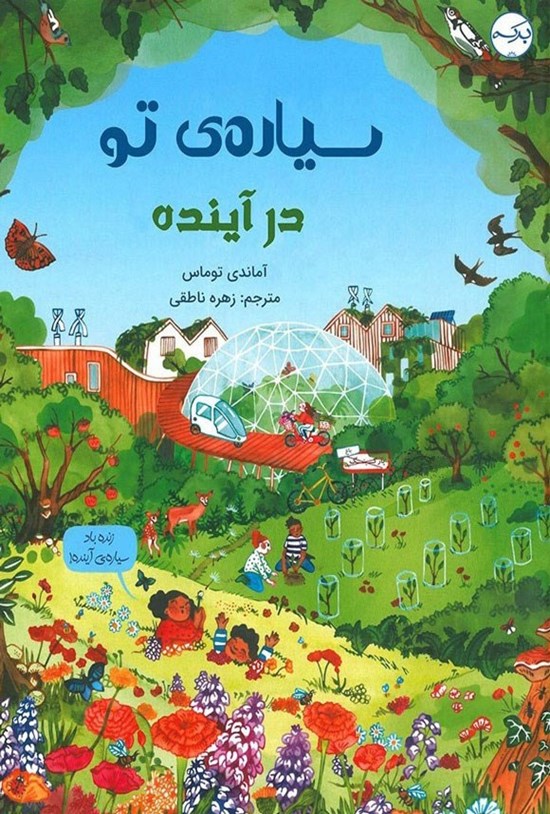 تصویر جلد کتاب سیاره تو در آینده